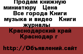 Продам книжную миниатюру › Цена ­ 1 500 - Все города Книги, музыка и видео » Книги, журналы   . Краснодарский край,Краснодар г.